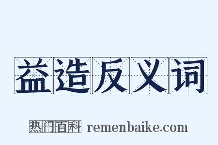 益造反义词是什么意思的图片